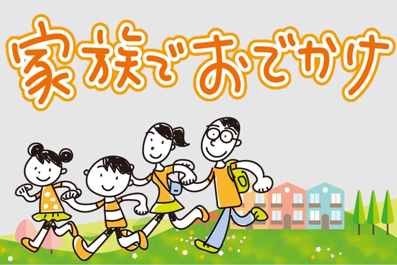 家族でお出かけ！