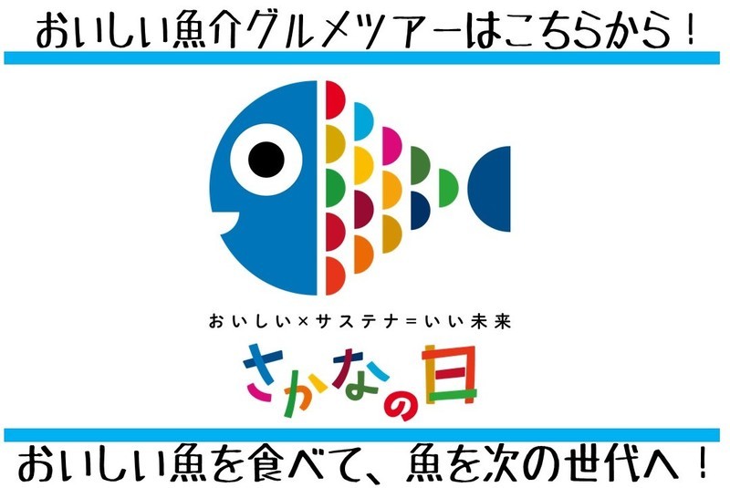 さかなの日