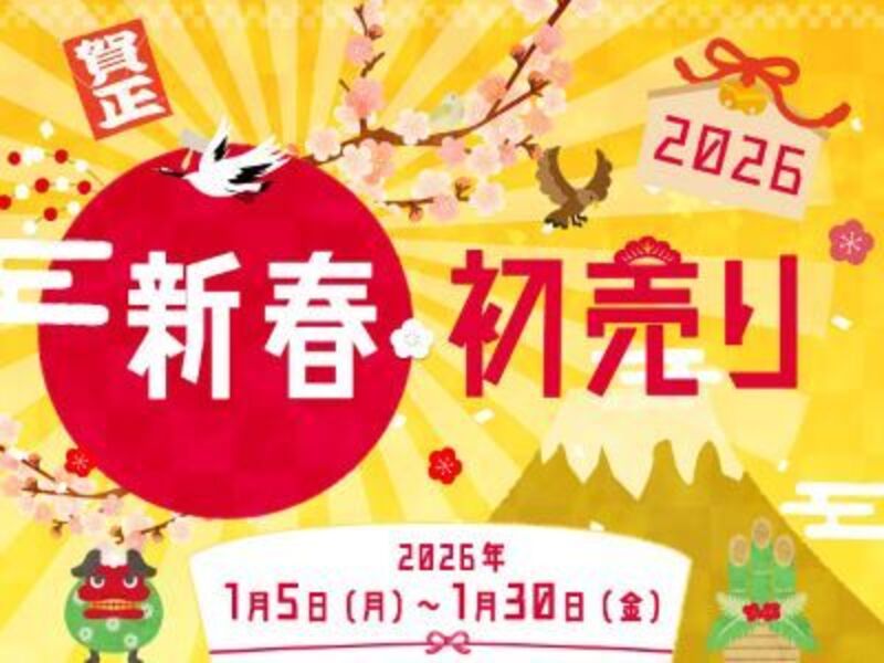 新春初売り開催中！