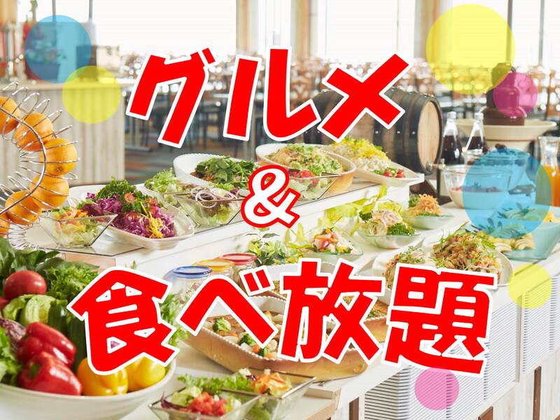 グルメ＆食べ放題